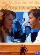 Постер Всё золото мира (2005)