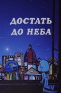 Постер Достать до неба (1975)