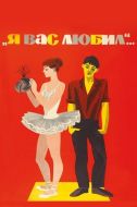 Постер Я вас любил... (1967)