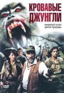 Постер Кровавые джунгли (2007)