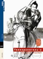 Постер Телохранитель 2: Отважный Сандзюро (1962)