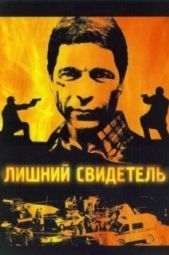 Постер Лишний свидетель (2007)