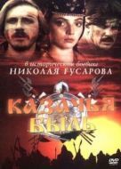 Постер Казачья быль (1999)