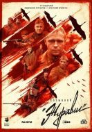 Постер Позывной «Журавли» (2023)