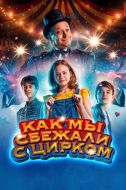 Постер Как мы сбежали с цирком (2019)