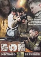Постер Бой местного значения (2008)