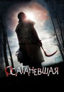 Постер Осатаневшая (2010)