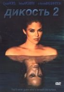 Постер Дикость 2 (2004)