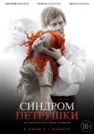 Постер Синдром Петрушки (2015)