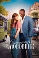 Постер Французский любовник (2025)