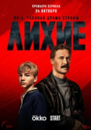 Постер Лихие (2024)