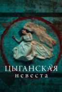 Постер Цыганская невеста (2022)
