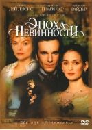 Постер Эпоха невинности (1993)