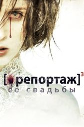 Постер Репортаж со свадьбы (2011)