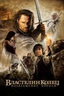Постер Властелин колец: Возвращение короля (2003)