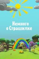 Постер Немного о Страшилке (2012)