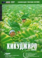 Постер Кикуджиро (1999)