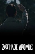 Постер Тихая Дорога (2021)
