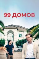 Постер 99 домов (2014)