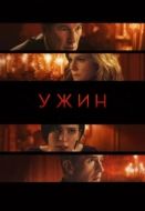 Постер Ужин (2017)