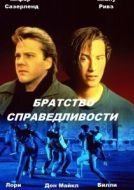 Постер Братство справедливости (1986)