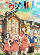 Постер Четыре человека и ложь (2022)