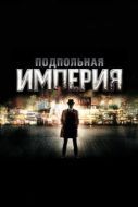 Постер Подпольная империя (2010)