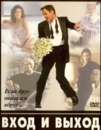 Постер Вход и выход (1997)