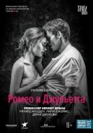 Постер Ромео и Джульетта (2016)