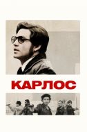 Постер Карлос (2010)