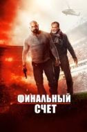 Постер Окончательный счёт (2020)
