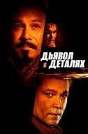 Постер Дьявол в деталях (2013)