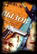 Постер Вызов (2006)