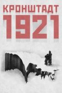 Постер Кронштадт 1921 (2016)