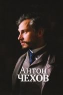 Постер Антон Чехов (2014)
