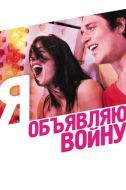 Постер Я объявляю войну (2011)