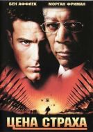 Постер Цена страха (2002)