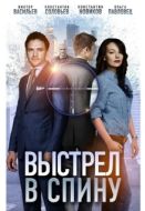 Постер Выстрел в спину (2018)