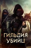 Постер Гильдия убийц (2023)