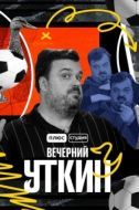 Постер Вечерний Уткин (2022)