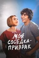 Постер Моя соседка - призрак (2024)