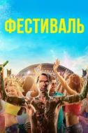 Постер Фестиваль (2018)