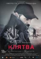 Постер Клятва (2016)