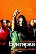 Постер Бунтарка (2006)