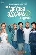 Постер Как друзья Захара женили (2023)
