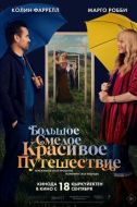 Постер Большое смелое красивое путешествие (2025)