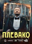 Постер Плевако (2024)