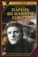Постер Парень из нашего города		 (1942)