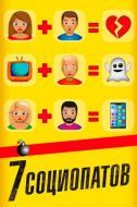 Постер 7 социопатов (2019)