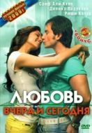 Постер Любовь вчера и сегодня (2009)